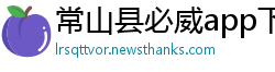 常山县必威app下载